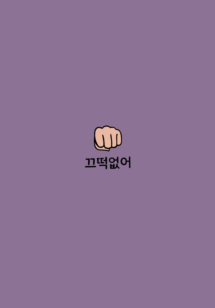 끄떡없어