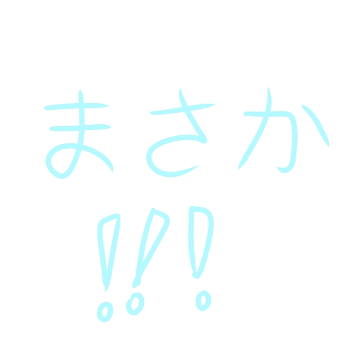 まさか!!!