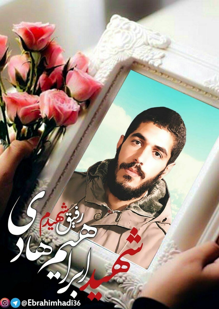 شهید ابراهیم هادی