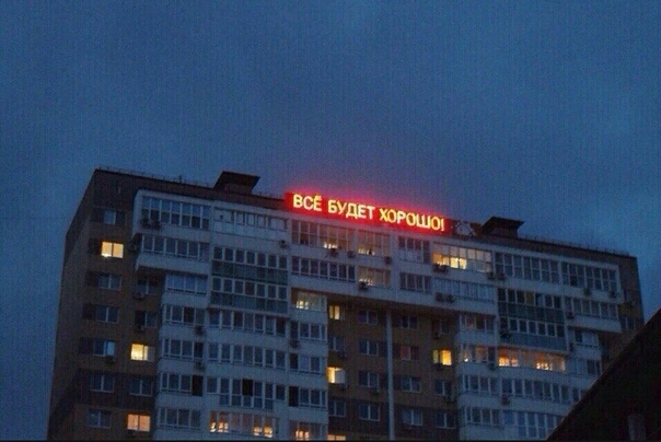 все будет хорошо