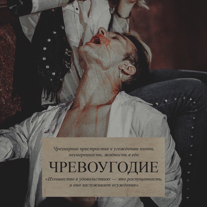 "Чревоугодие" - 7 смертных грехов