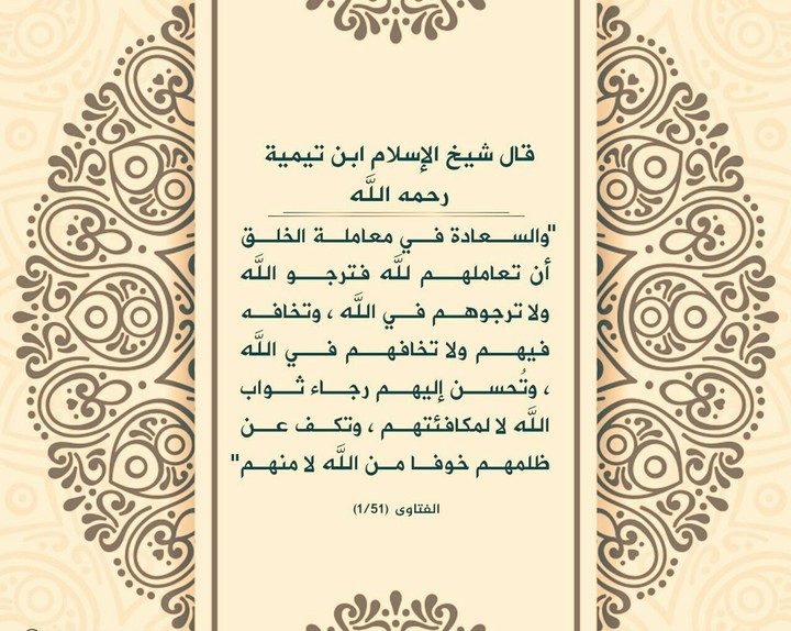 قال شيخ الإسلام ابن تيمية - رحمه الله -