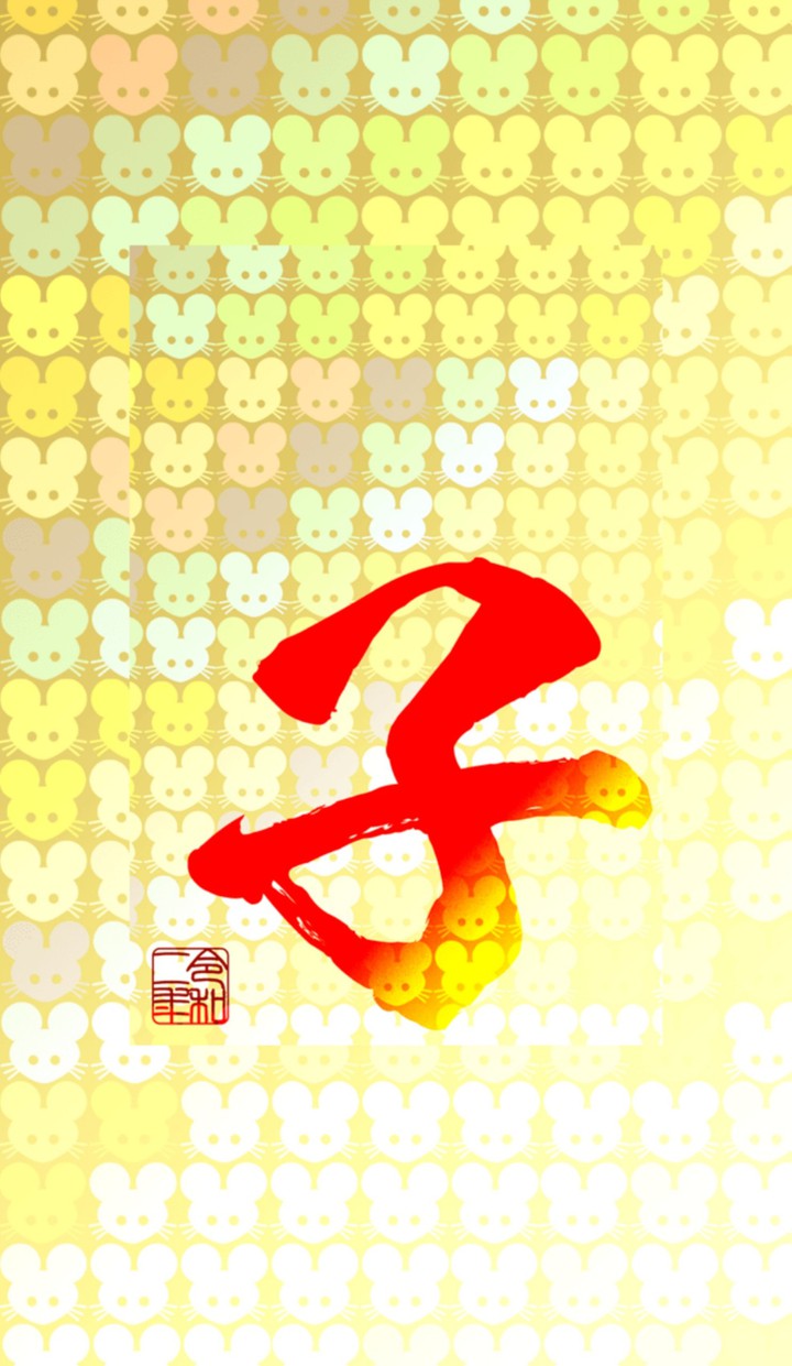 Year of the Mouse/Rat  子