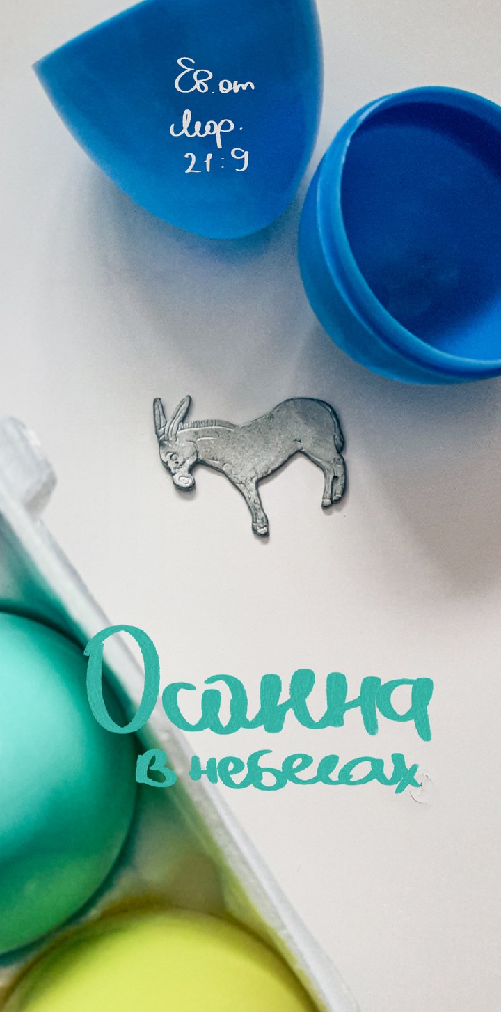 Осанна ...