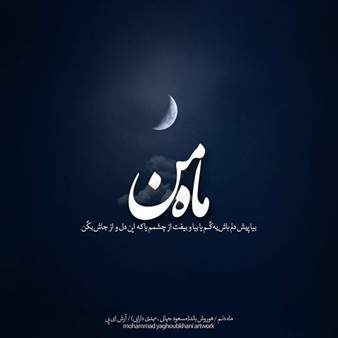 ماه من