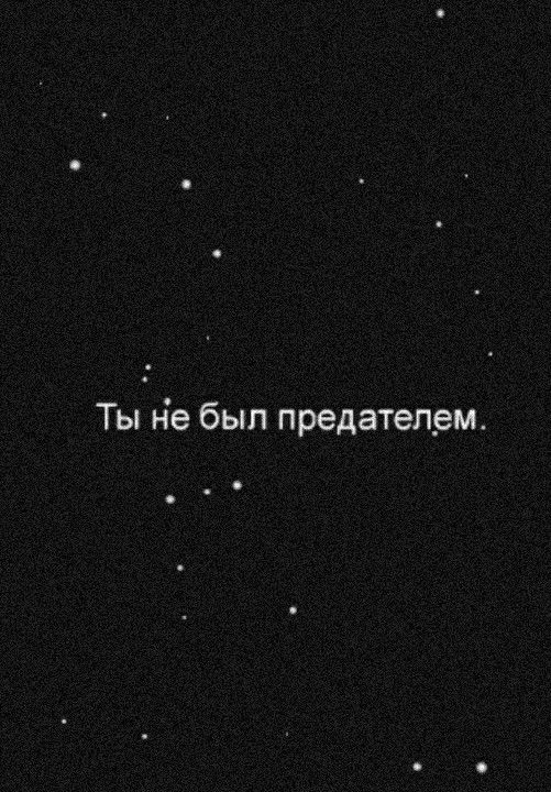 ты не был предателем
