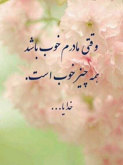 سلام بر حضرت مادر .... به وسعت بی کران