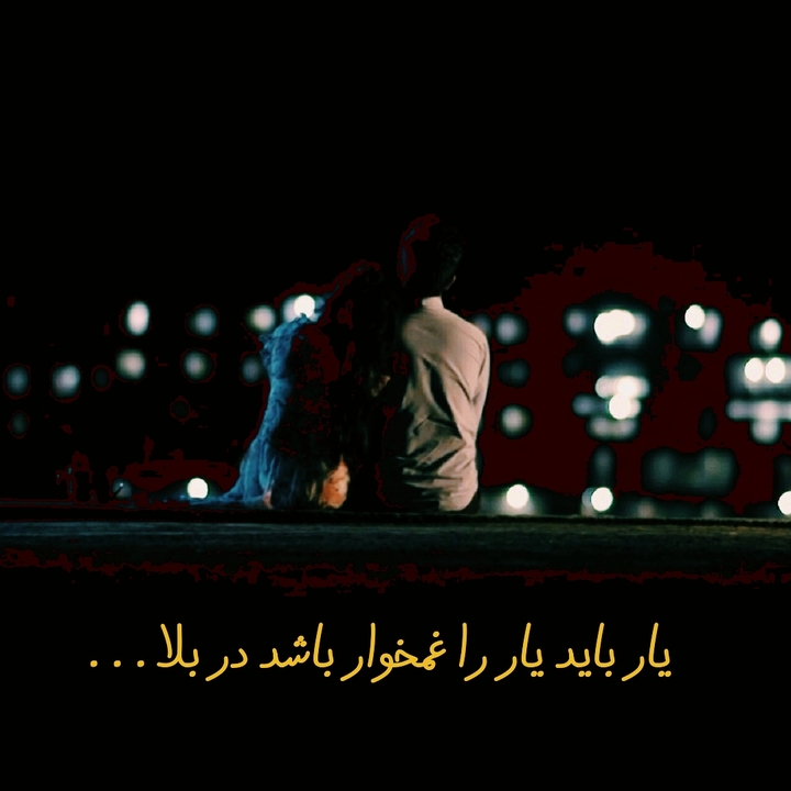 یار