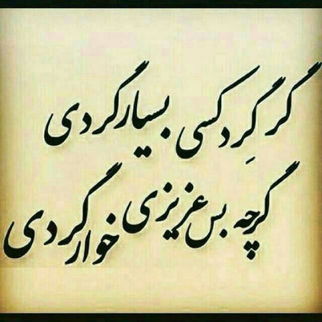 اره داشم رسم دنیا این شده.