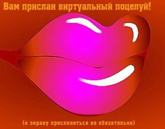 виртуальный поцелуй