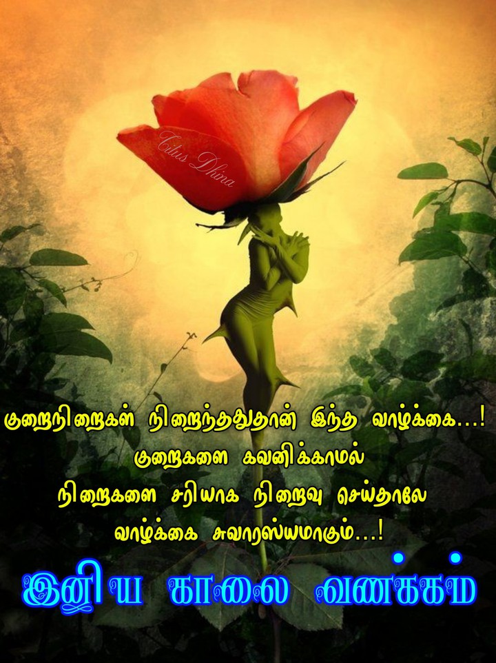 இனிய காலை வணக்கம்