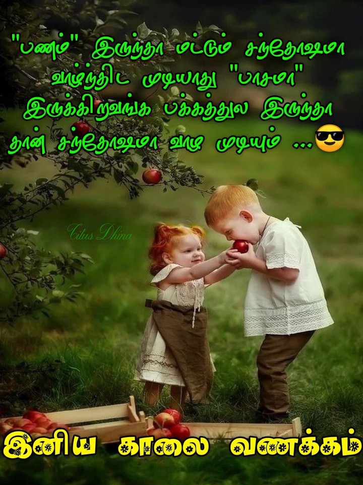 இனிய காலை வணக்கம்