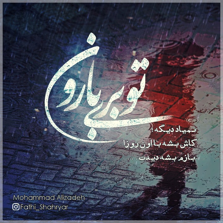 تو بری بارون...