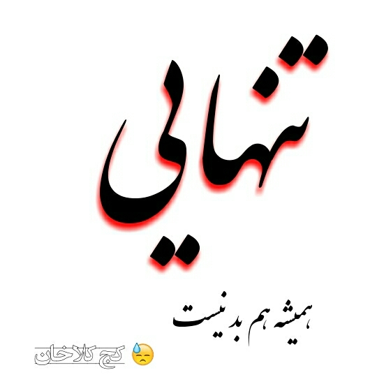 تنهایی ??