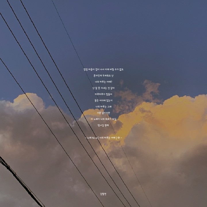 노래 NC.A [너의 하루는 어때] 中