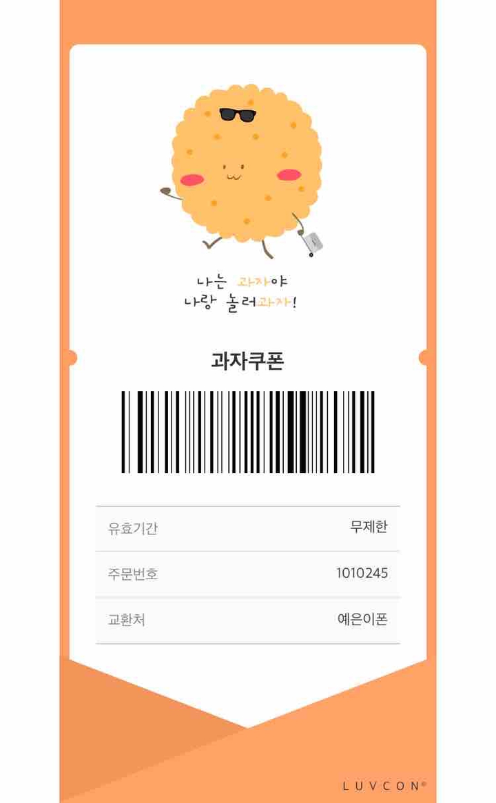 과자쿠폰