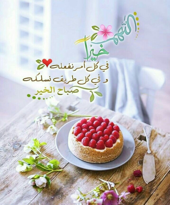 صباح الخير والنور والسرور