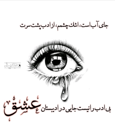 ادب عشق