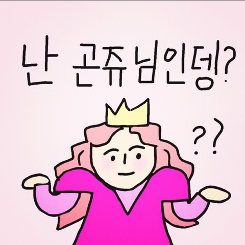 난 곤쥬님인뎅?