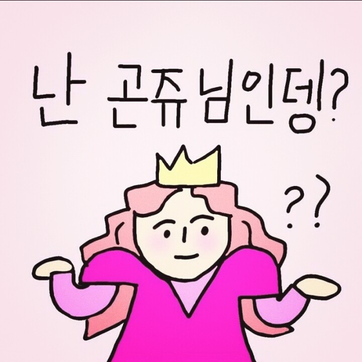 난 곤쥬님인뎅?