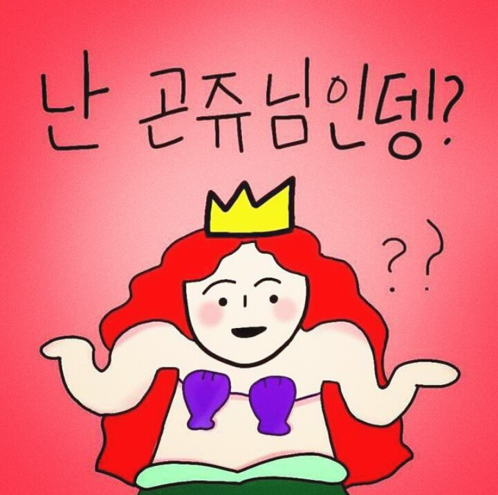 난 곤쥬님인뎅?