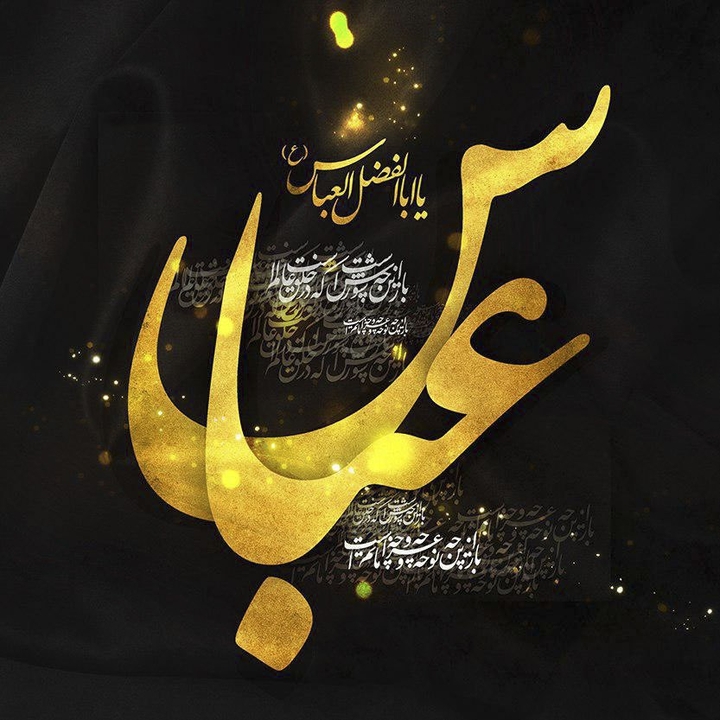 حضرت عباس