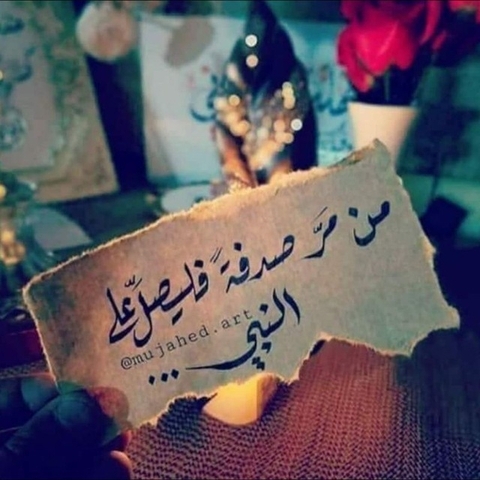 اللهم صلي على محمد