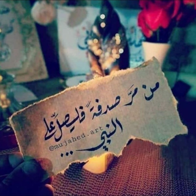 اللهم صلي على محمد