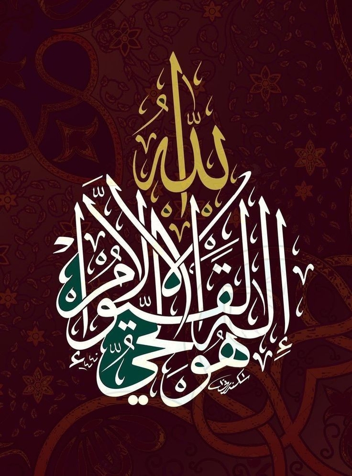 الله لا إله إلا هو الحي القيوم