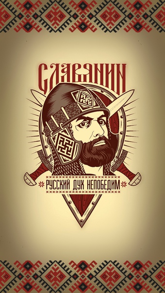 славяне
