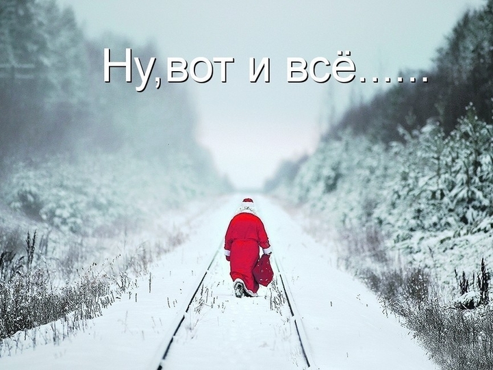 Новый год ушёл
