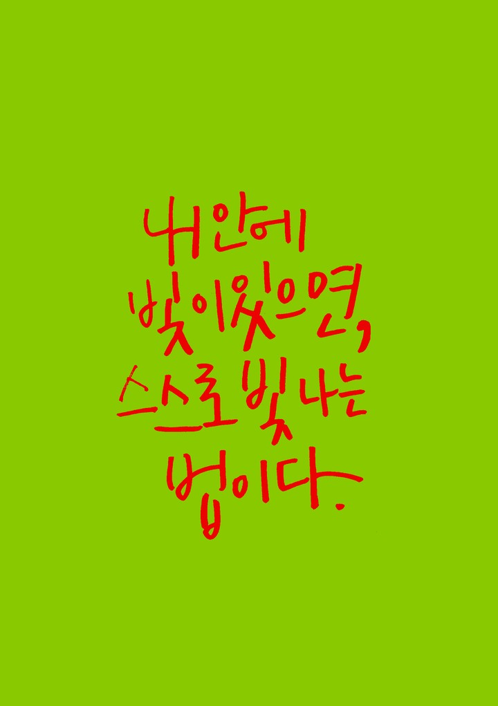 내 안에 빛이 있으면