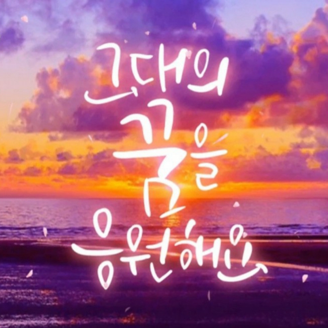 그대의 꿈을 응원해요