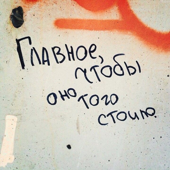главное чтобы оно того стоило