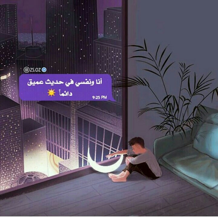 انا ونفسي في حديث عميق