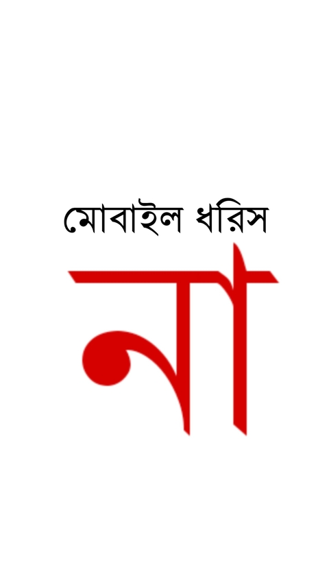 Don't Touch My phone - মোবাইল ধরিস না