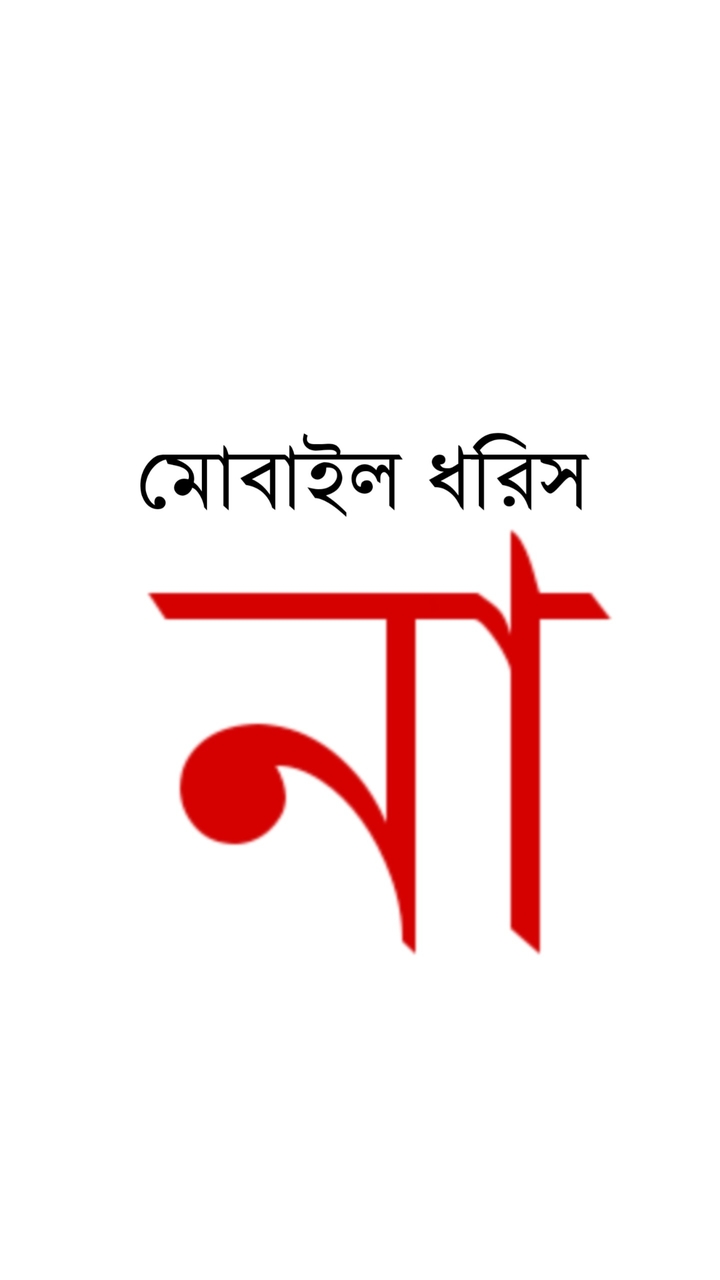 Don't Touch My phone - মোবাইল ধরিস না
