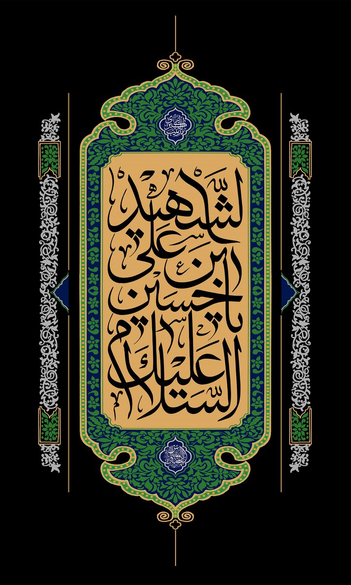 السلام علیک یا حسین بن علی