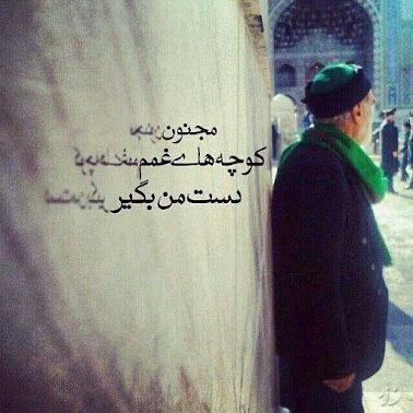 دستم بگیر که کسی عجیب تنها شدم