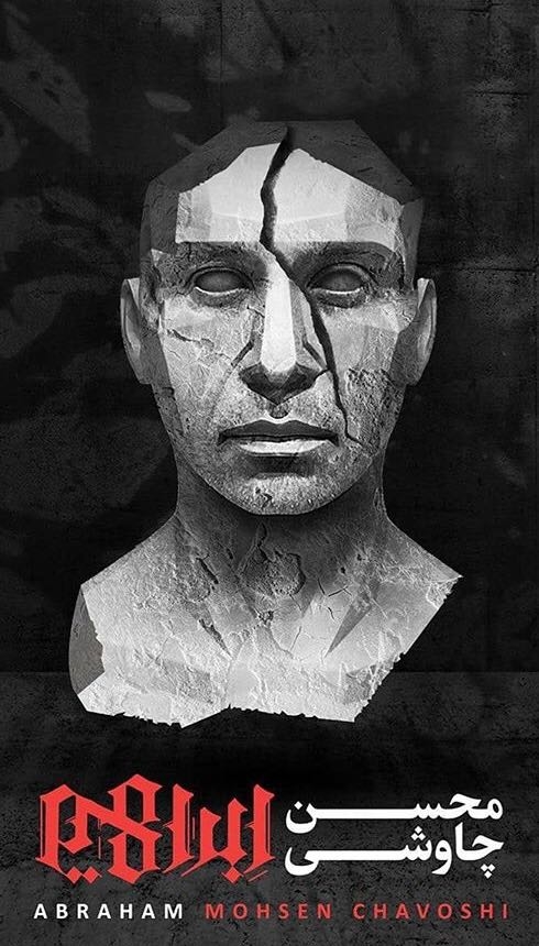 Abraham,New Albume From Mohsen chavoshi