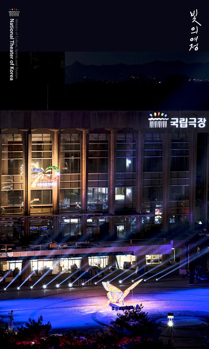 국립극장 빛축제 <빛의 여정>