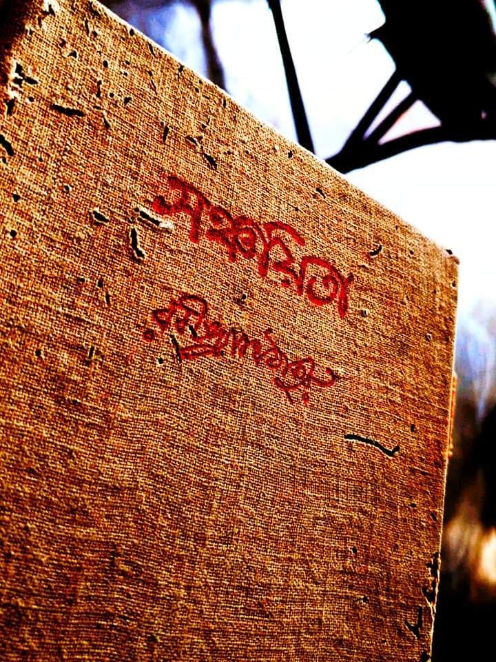 ? -- সঞ্চয়িতা -- ?