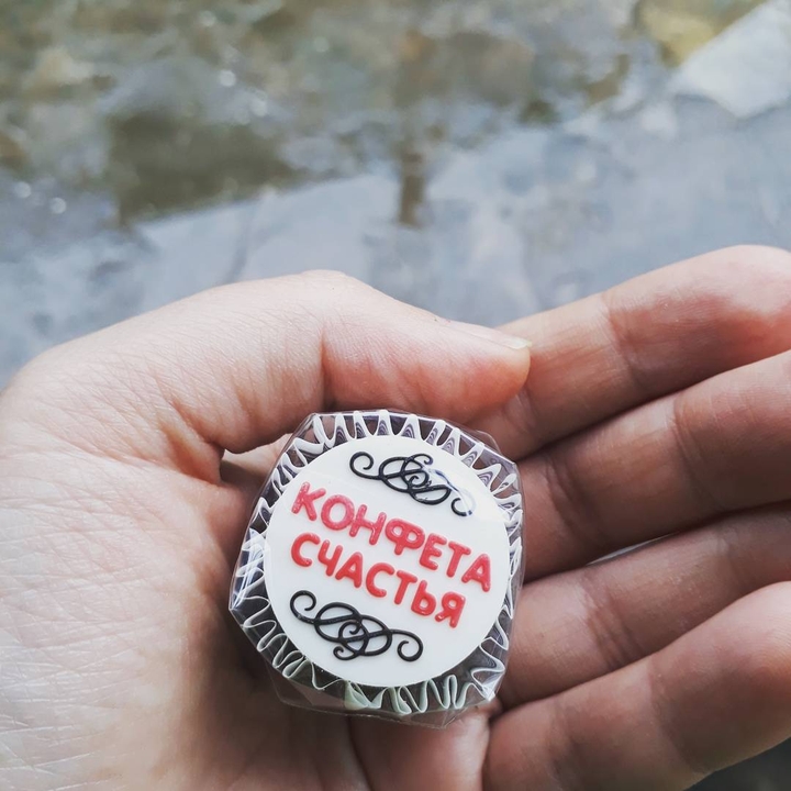 моя конфетка))