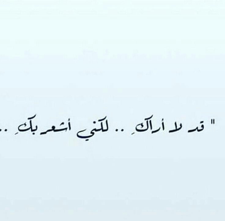 لكني أشعر بك ......