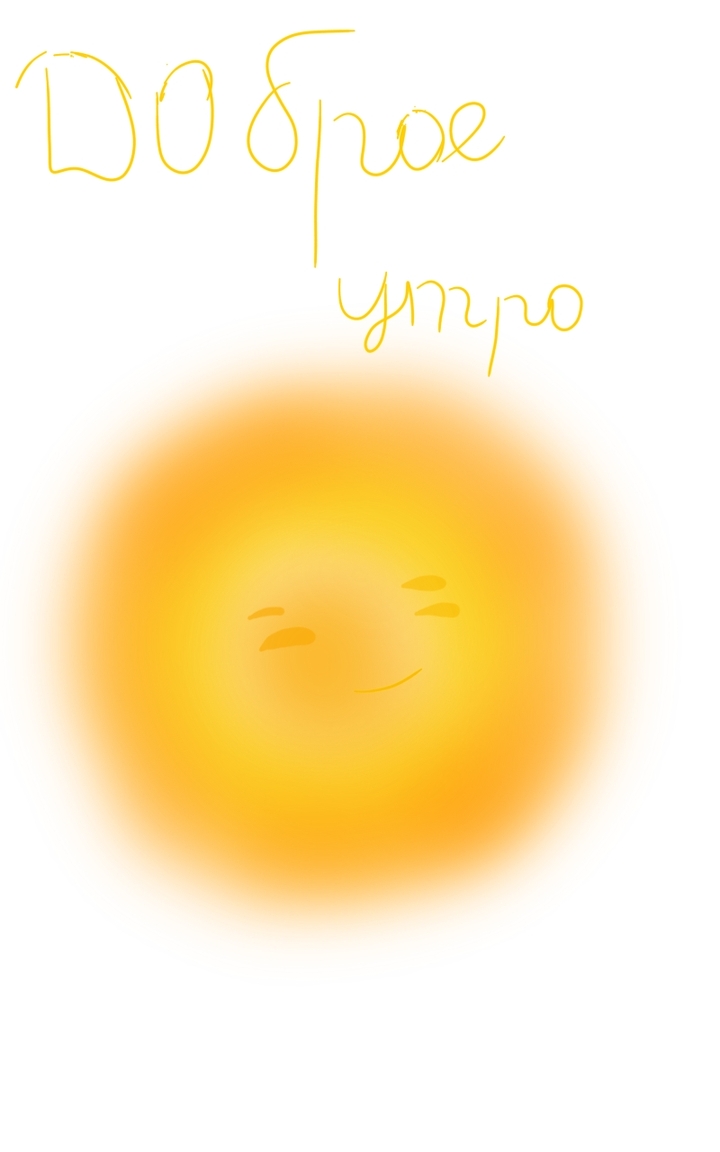 Доброе утро!