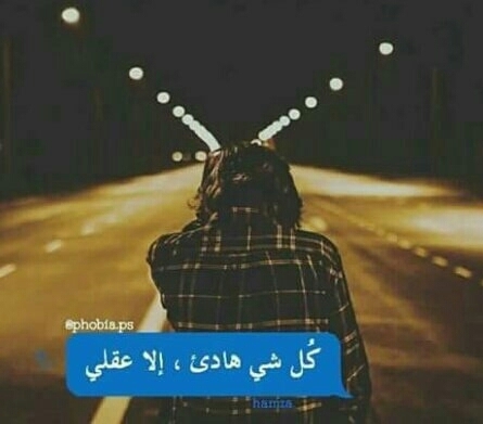 عقلي الوحيد الذي يقتل