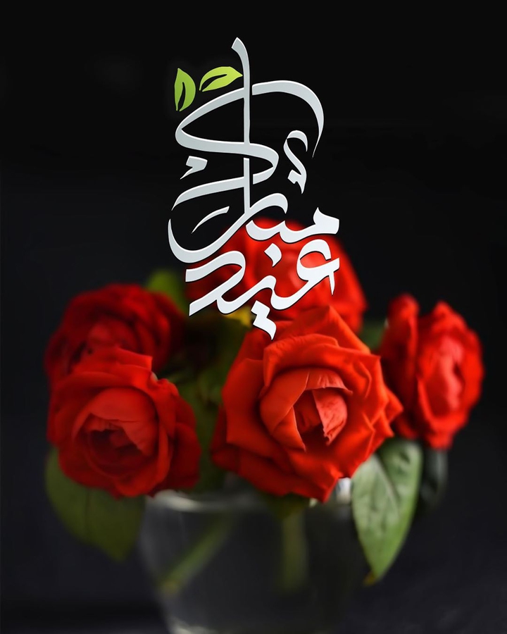 كل عام وأنتم بخير