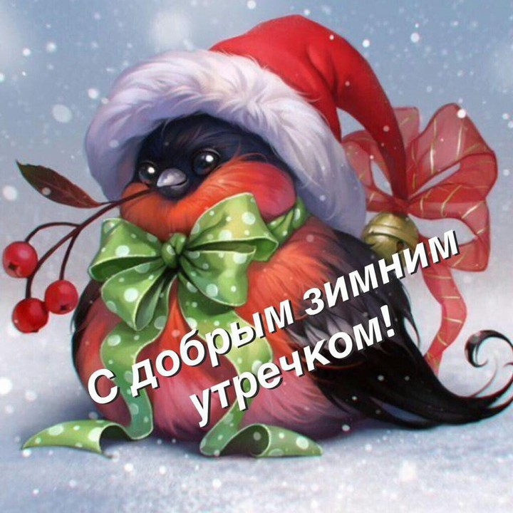 с добрым утром