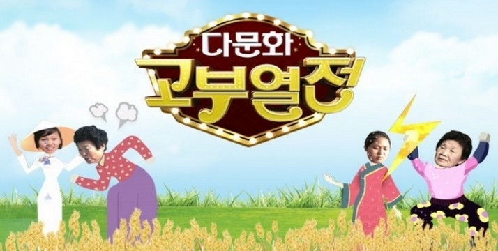 다문화고부열전
