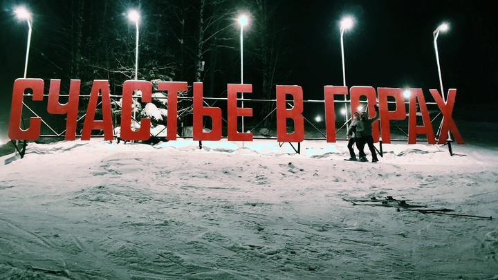 счастье в горах